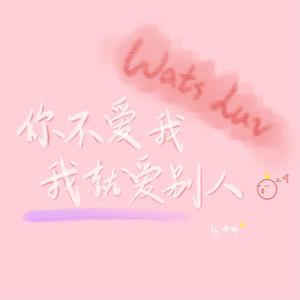 你不爱我我就爱别人