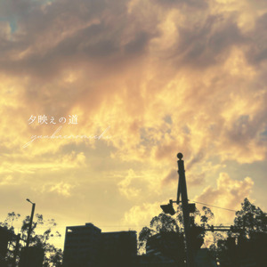 夕映えの道