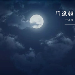 门没锁（片段）
