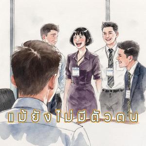 แม้ยังไม่มีตัวตน