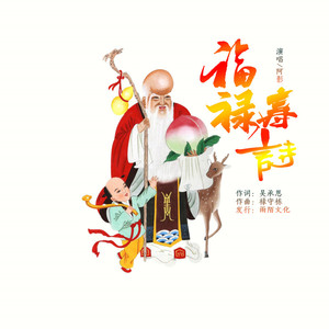 福禄寿诗