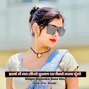 Halke me mat lijo dusman ghar bheto marba dungo