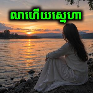 លាហើយស្នេហា (Female Ver.)