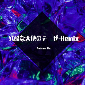 高橋洋子-残酷な天使のテーゼ-Remix（Andrew Liu remix）