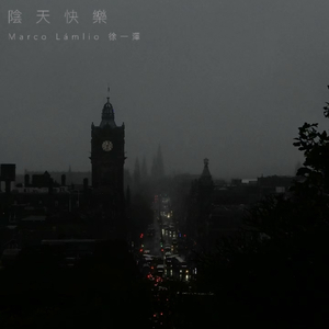 阴天快乐 (下雨版)