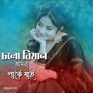 চলো বিয়ান আমরা পার্কে যাই