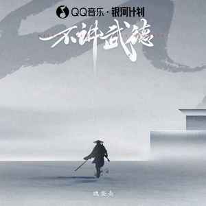 不讲武德