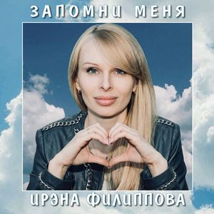 Запомни меня