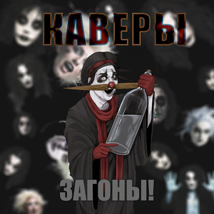 Каверы
