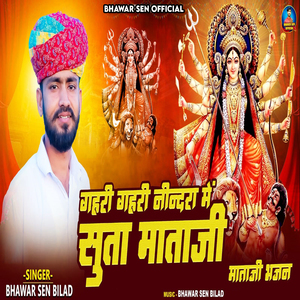 Gahri Gahri Nindara Me Suta Mataji (Mataji Bhajan)