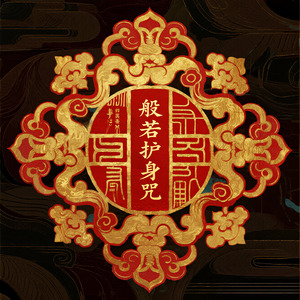 般若护身咒(明心见性)