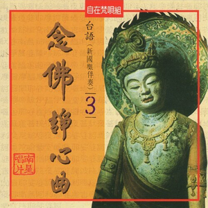 台語念佛靜心曲-南無觀世音菩薩