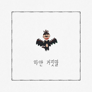 하얀거짓말 (Feat. 바다별중창단)