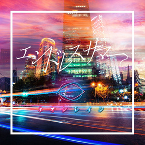 エンドレスサマー