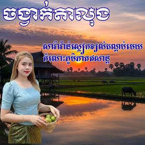ចង្វាក់តាលុង-សារ៉ាវ៉ាន់ស្លៀកខ្យល់ដណ្តប់មេឃ-កំលោះភូមិភាគឥសាន្ត