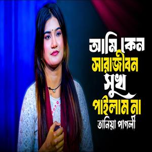 আমি কেনো সারা জিবন সুখ পাইলাম না