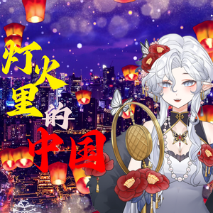 灯火里的中国
