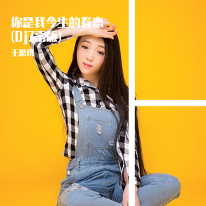你是我今生的眷恋 (Dj7索版)