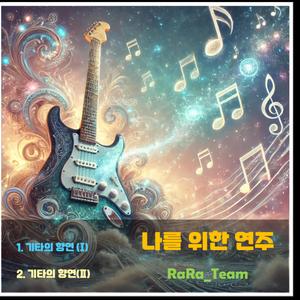 기타의 향연(Ⅰ) (Instrumental Version)
