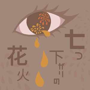 七つ下がりの花火