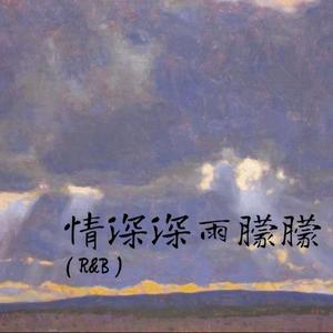 情深深雨濛濛R&B
