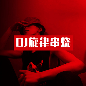 2020-2021抖音热播dj旋律串烧