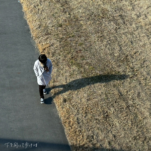 下を向いて歩けば