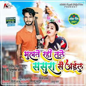 Bhulate Rahi Tale Sasura Se Aailu