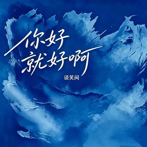 你好就好啊（R&B版）