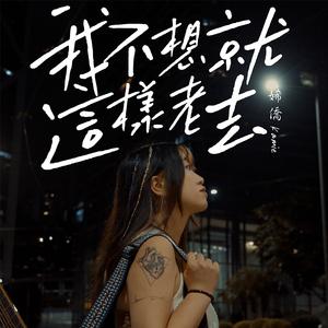 我不想就这样老去