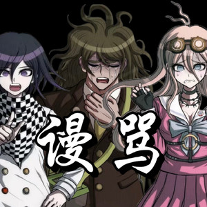 【AI王马小吉×狱原权太×入间美兔翻唱】谩骂