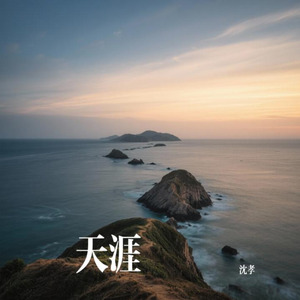 天涯