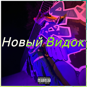 Новый видок