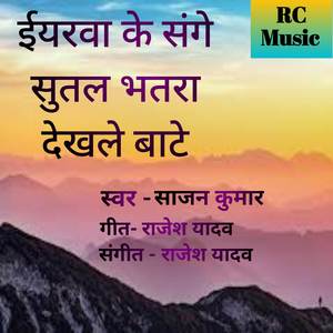Eyarava Ke Sange Sutal Bhatara Dekhle Bate