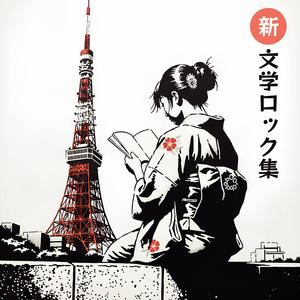 neo蟹工船 -蟹工船