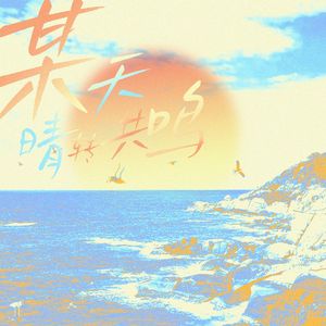 某天，晴转共鸣