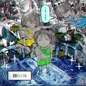 異星にいこうね 黄绿蓝cover