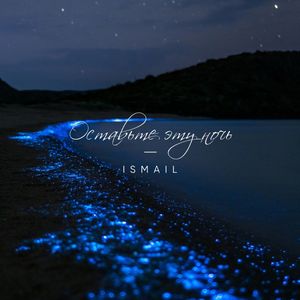 Оставьте эту ночь