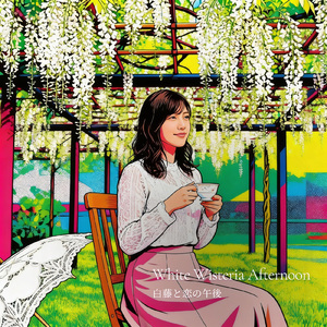 白藤と恋の午後