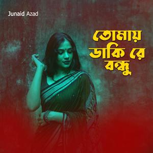 তোমায় ডাকি রে বন্ধু