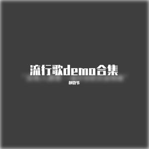 我以为我可以（Demo版）