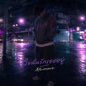 ใจฉันรักเธออยู่