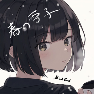 春の雪子