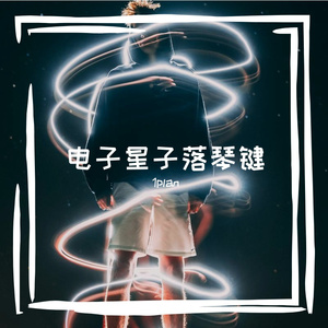 电子星子落琴键
