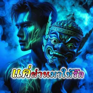 แค่ผ่านมาให้รัก