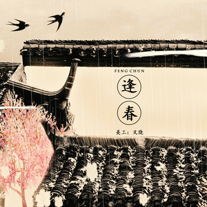 逢平生余愿——记上海豫园（Cover 少司命）