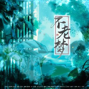 不老梦【各唱各挑战】