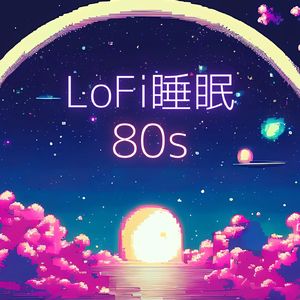 LoFi睡眠80s