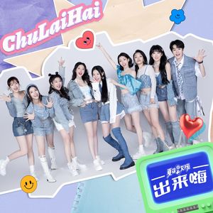 出来嗨