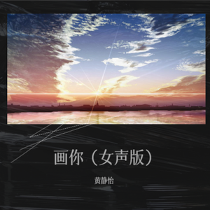 画你（女声版）